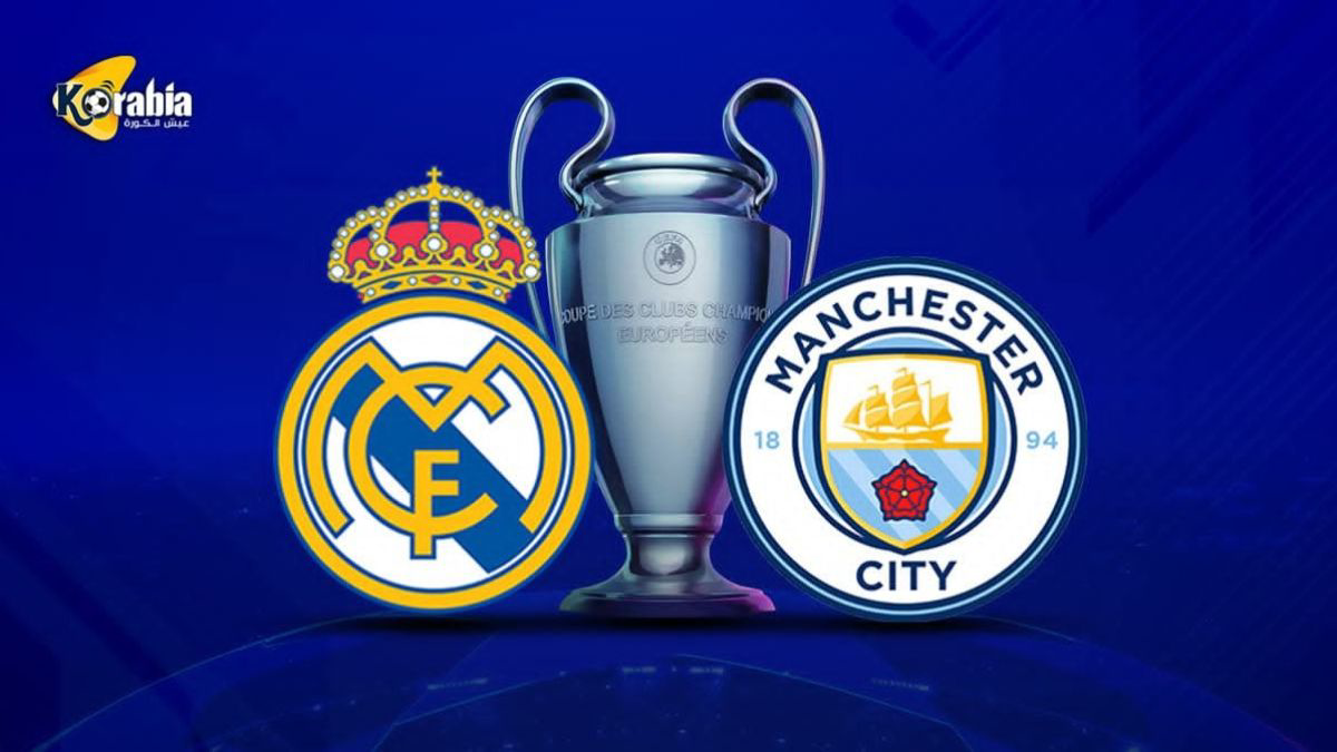 بث مباشر مانشستر سيتي ضد ريال مدريد اليوم.. الموعد والقنوات الناقلة